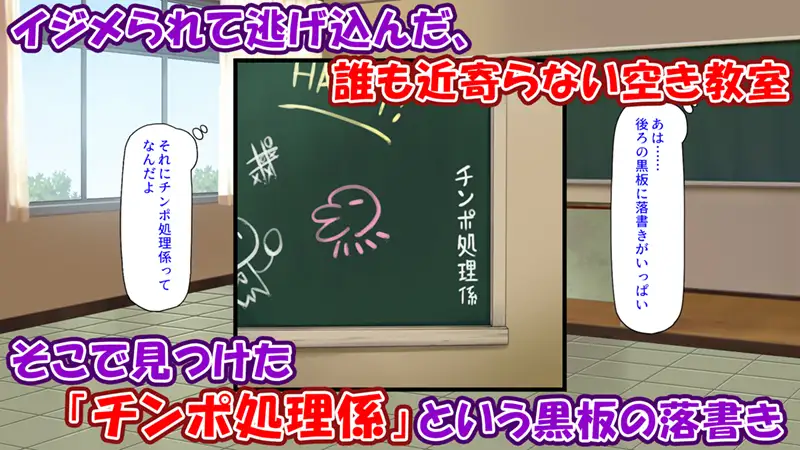 クラスの女子をチンポ処理係に出来る黒板の落書き　お試しページ1
